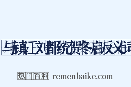 与镇江刘都统贺冬启反义词是什么意思的图片